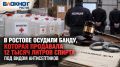 В Ростове банда продавала 12 тысяч литров спирта под видом антисептиков