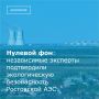 В ходе второго этапа ежегодного экологического тура студенты и научные сотрудники Южного федерального университета отобрали около 200 проб почвы и провели порядка 500 измерений воздуха в зоне наблюдения Ростовской АЭС