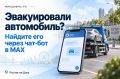 В Ростове эвакуированные автомобили можно будет находить через чат-бот в мессенджере MAX