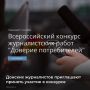 Приглашаются журналисты и редакции печатных СМИ, интернет-изданий, телеканалов, радиостанций и информационных агентств принять участие во Всероссийском ежегодном конкурсе журналистских работ «Доверие потребителей»