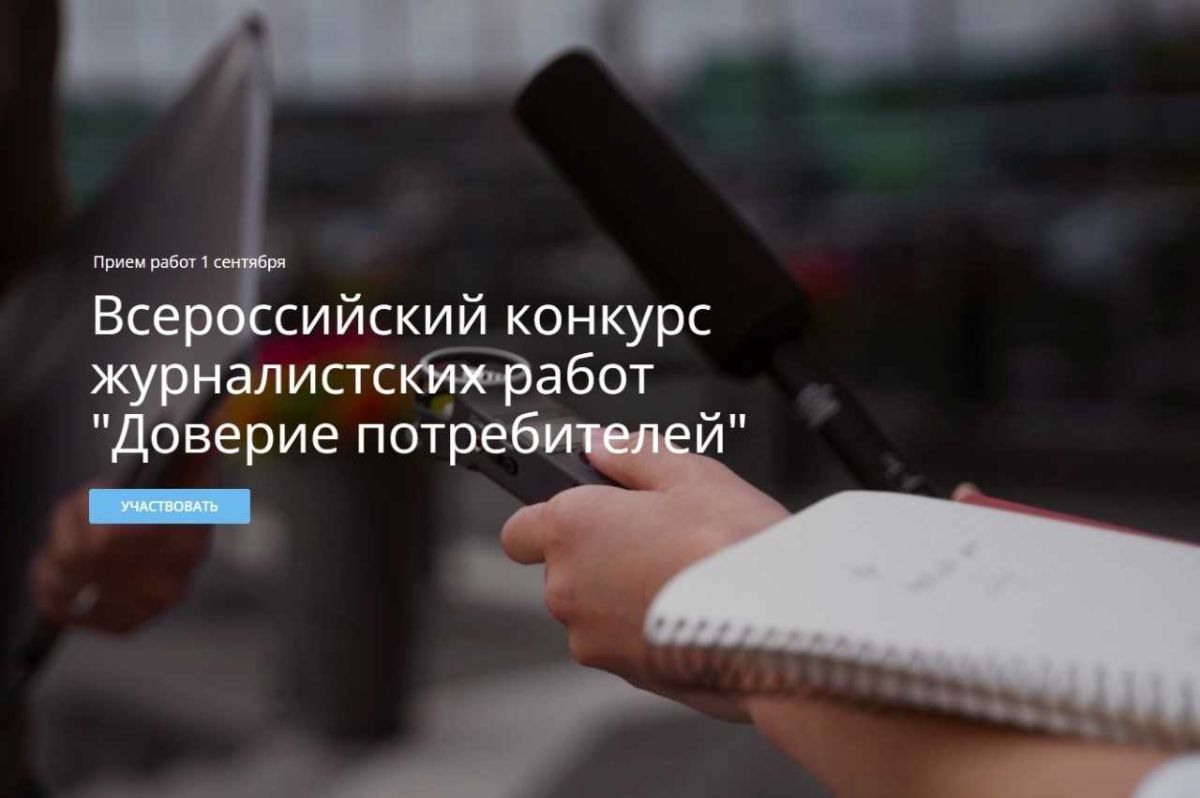 Донских журналистов приглашают принять участие во Всероссийском конкурсе «Доверие потребителей»