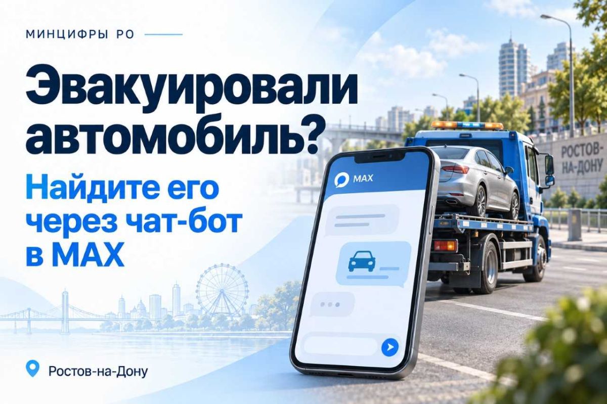 В Ростове эвакуированные автомобили можно будет находить через чат-бот в мессенджере MAX