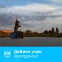 Доброе утро четверга! . Желаем продуктивного дня, интересных задач и сил для их решения.