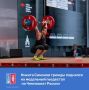 В Москве прошёл Чемпионат России по тяжёлой атлетике