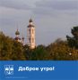 С добрым утром, Волгодонск!
