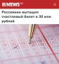«Россиянин вытащил счастливый билет в 30 млн рублей»: На лотерею мужчина потратил 25 рублей