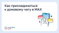 Как присоединиться к домовому чату в MAX