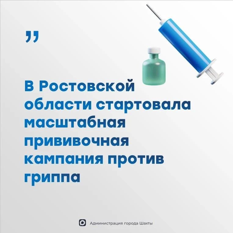 В Ростовской области стартовала масштабная прививочная кампания против гриппа