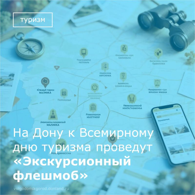 26 сентября 2026 года, накануне Всемирного дня туризма, в Ростовской области пройдет Всероссийская акция «Экскурсионный флешмоб»