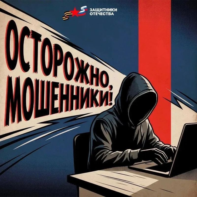 Осторожно, мошенники!. Ростовский филиал фонда «Защитники Отечества» предупреждает, о том, что участились случаи мошеннических действий в адрес ветеранов СВО и членов их семей
