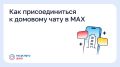 С 1 сентября домовые чаты в национальном мессенджере MAX стали обязательными для управляющих организаций, ТСЖ и ЖСК