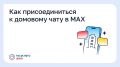 Как найти чат своего дома в мессенджере MAX и избежать штрафов