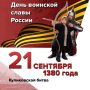 Куликовская битва. . 21 сентября 1380 года – День воинской славы России