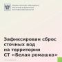Зафиксирован сброс сточных вод на территории СТ «Белая ромашка»