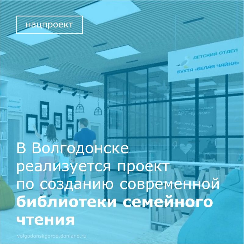 В Волгодонске в 2027 году появится еще один современный культурный центр — четвертая модельная библиотека семейного чтения под названием «МАЯК»