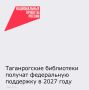 Министерство культуры России объявило итоги отбора регионов для получения субсидий в 2027 году