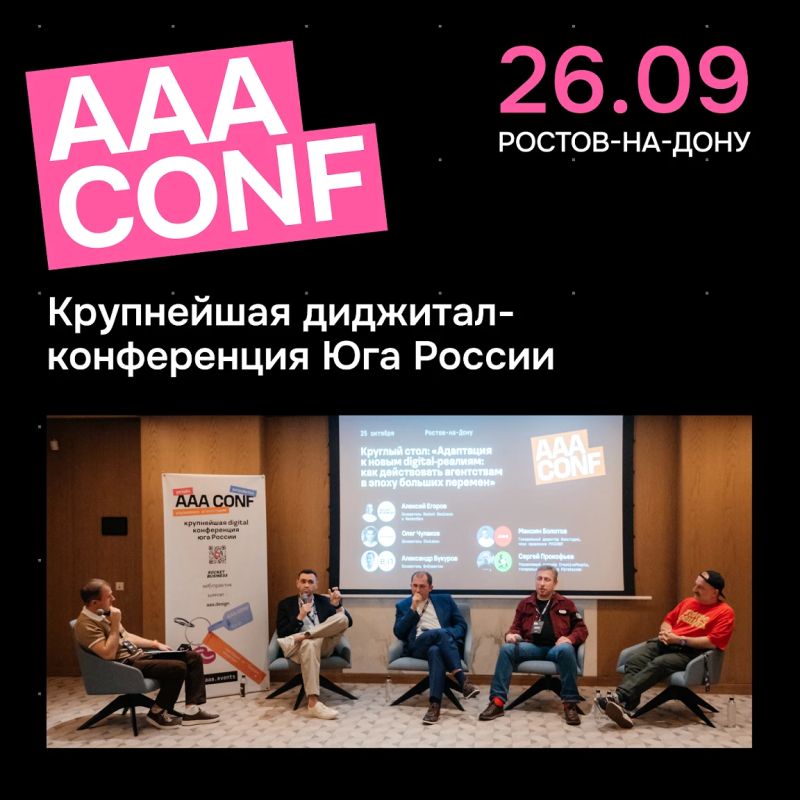 AAA CONF 2026 соберёт более 450 digital-специалистов Юга России