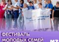 Ростовчан пригласили к участию в Фестивале молодых семей