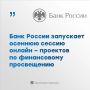Осенняя сессия проектов Банка России по финансовой грамотности