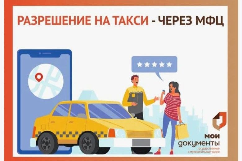 В Ростовской области государственные услуги в сфере такси теперь доступны через МФЦ