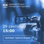 29 сентября в 15:00 состоится прямой эфир с Главой города Волгодонска Дмитрием Вельможко в социальной сети «ВКонтакте», в ходе которого он ответит на вопросы, волнующие горожан