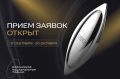 Объявлен приём заявок на VI Российскую национальную премию в сфере креативных индустрий, которая отметит проекты, команды, компании, регионы за значимые достижения и вклад в развитие креативной экономики России