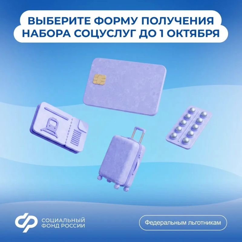 Выберите форму получения набора социальных услуг от Соцфонда