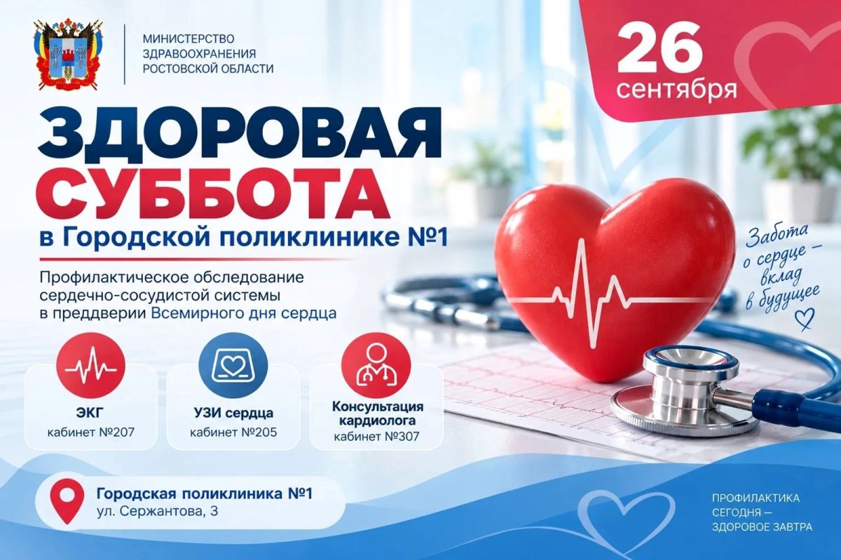 Ростовчане могут пройти профилактическое обследование сердечно-сосудистой системы