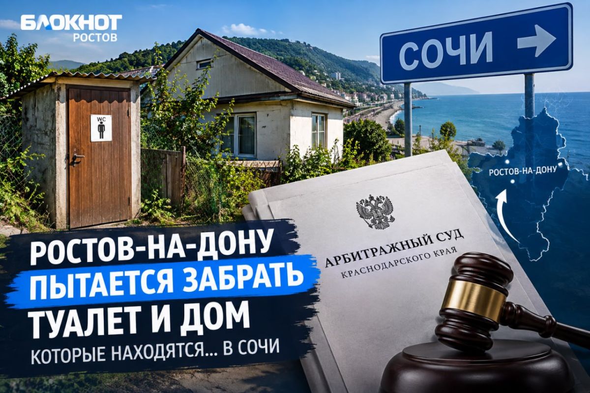 Ростов судится с Сочи из-за туалета