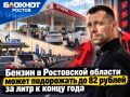 Бензин в Ростовской области может подорожать до 82 рублей за литр к концу года