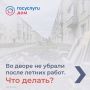 Придомовая территория после ремонта или сезонных работ осталась в беспорядке - мусор, обрезки веток, стройматериалы