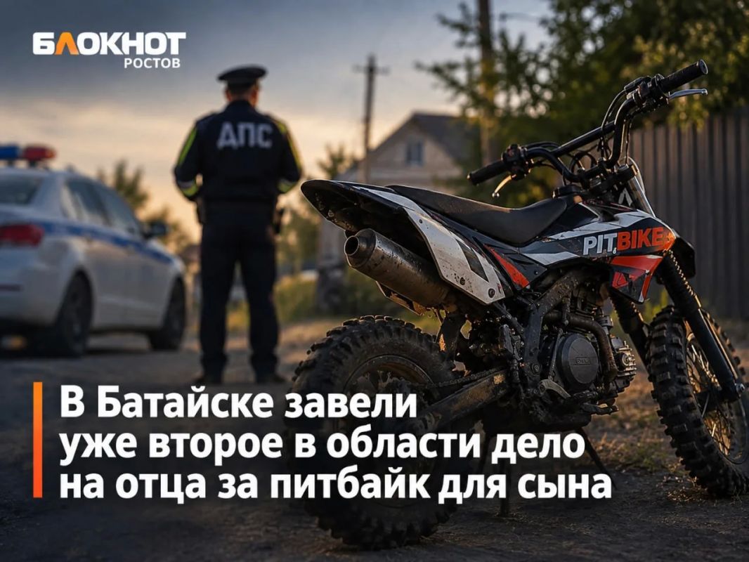 В Батайске завели уже второе в области дело на отца за питбайк для сына