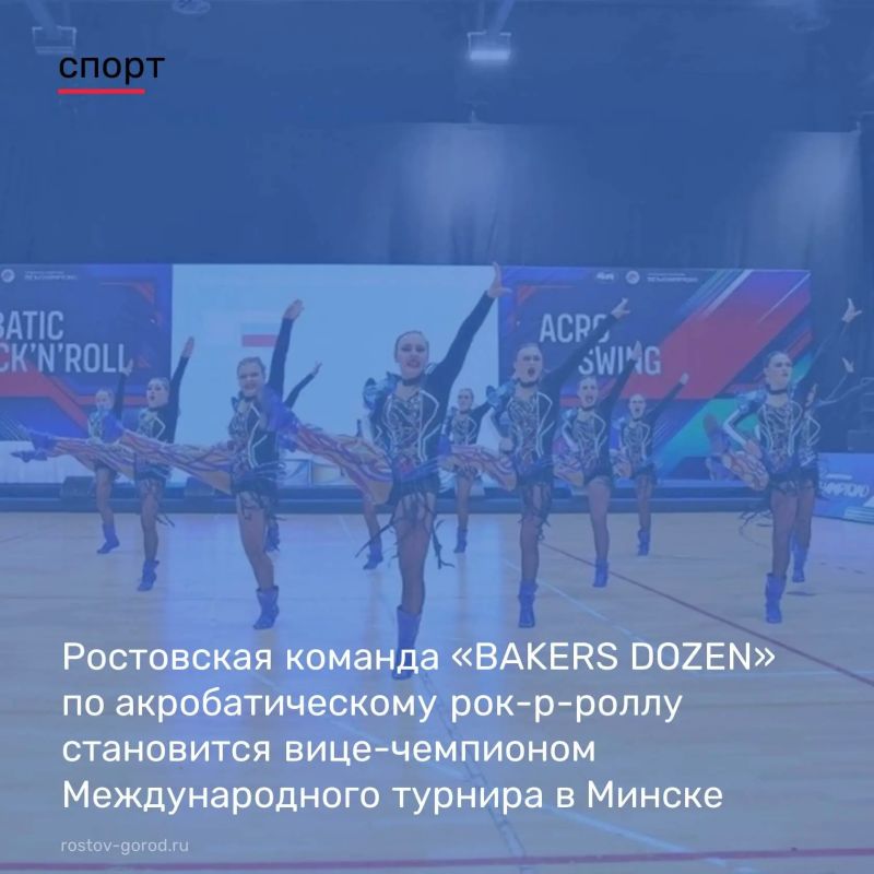 Ростовская команда «BAKERS DOZEN» по акробатическому рок-р-роллу становится вице-чемпионом Международного турнира в Минске