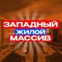 Паблик для жителей Западного теперь в Макс!