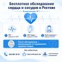 Бесплатно обследовать сердечно-сосудистую систему приглашают жителей Ростова