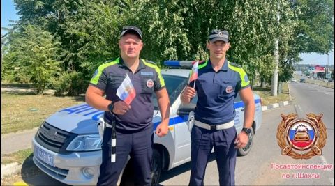 Сотрудники Госавтоинспекции города Шахты поздравляют участников дорожного движения с Днём Государственного флага Российской Федерации!