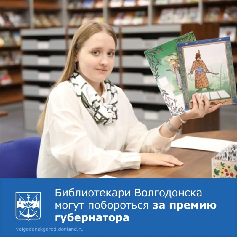 Стартовал областной конкурс профессионального мастерства «Библиотекарь года», организованный региональным министерством культуры и Донской государственной публичной библиотекой