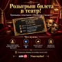 ВНИМАНИЕ! Розыгрыш билета в театр
