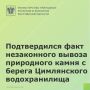 Подтвердился факт незаконного вывоза природного камня с берега Цимлянского водохранилища в районе пос
