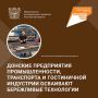 В Ростовской области объявлен старт новой волны федерального проекта «Производительность труда»! Среди участников – донские промышленные компании, предприятия пассажирского транспорта и гостиничной индустрии