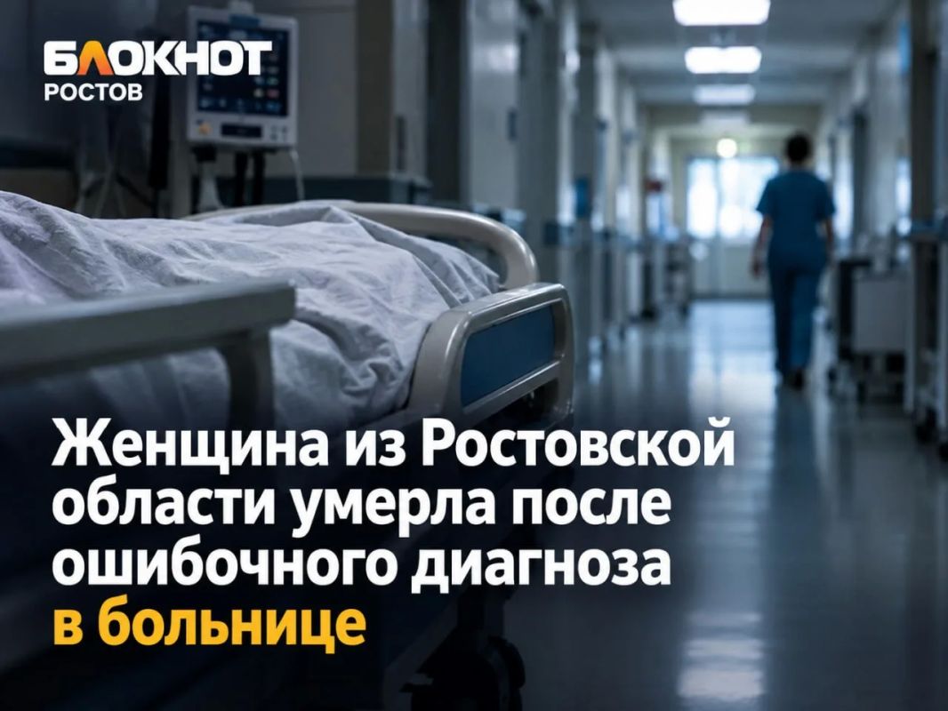 Женщина из Ростовской области умерла после ошибочного диагноза в больнице