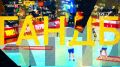 25 сентября — гандбольная битва