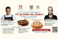 10 октября на территории торгово-развлекательного центра «МЕГА» в Аксайском районе состоится VII гастрономический фестиваль «Сделано на Дону»!