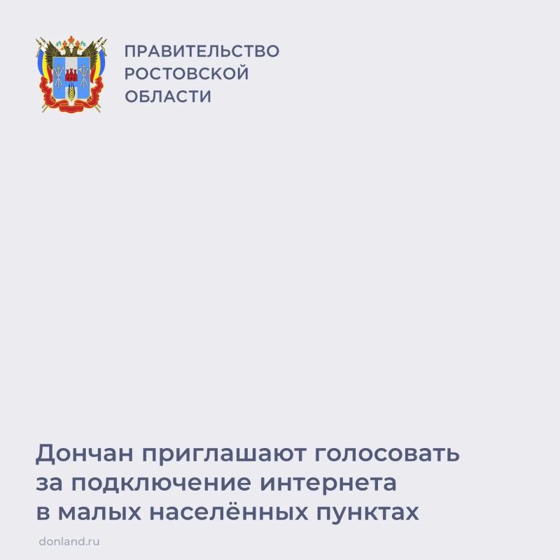 Жители Ростовской области могут проголосовать за малые населенные пункты (от 100 до 1000 человек), которые планируется подключить к мобильному интернету в 2027 году