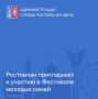 Комитет по молодёжной политике Ростовской области и ГАУ РО «АРМИ» приглашают клубы молодых семей, а также молодые и многодетные семьи Ростовской области принять участие в Фестивале молодых семей.
