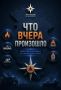 #ЧтоВчераПроизошло?. За 23 сентября 2026 года пожарно-спасательные подразделения Главного управления МЧС России по Ростовской области ликвидировали:
