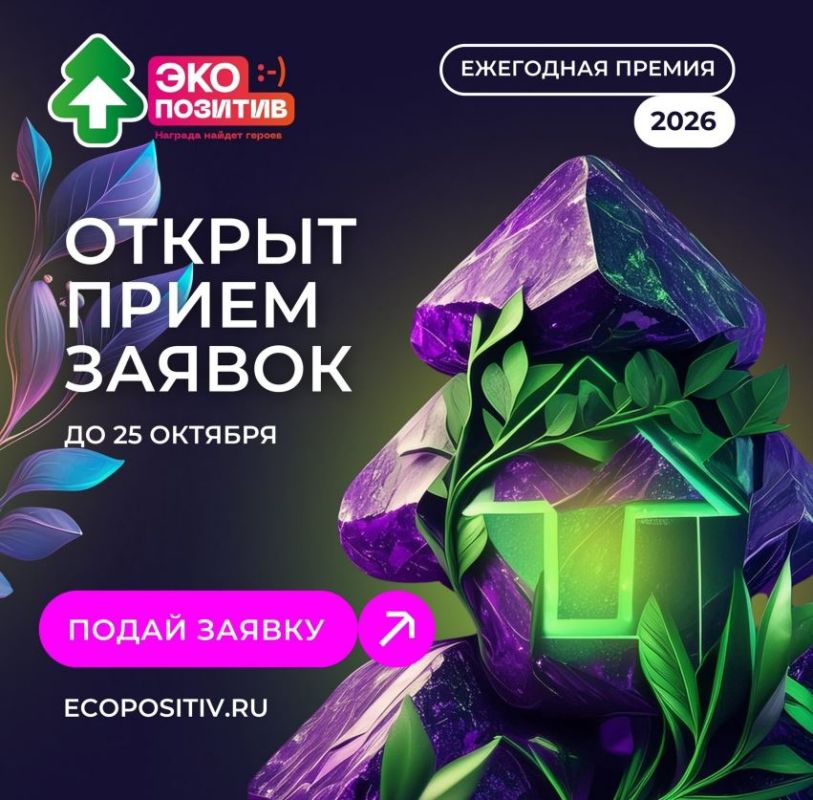 Приглашаем ростовчан принять участие в премии «Экопозитив-2026»