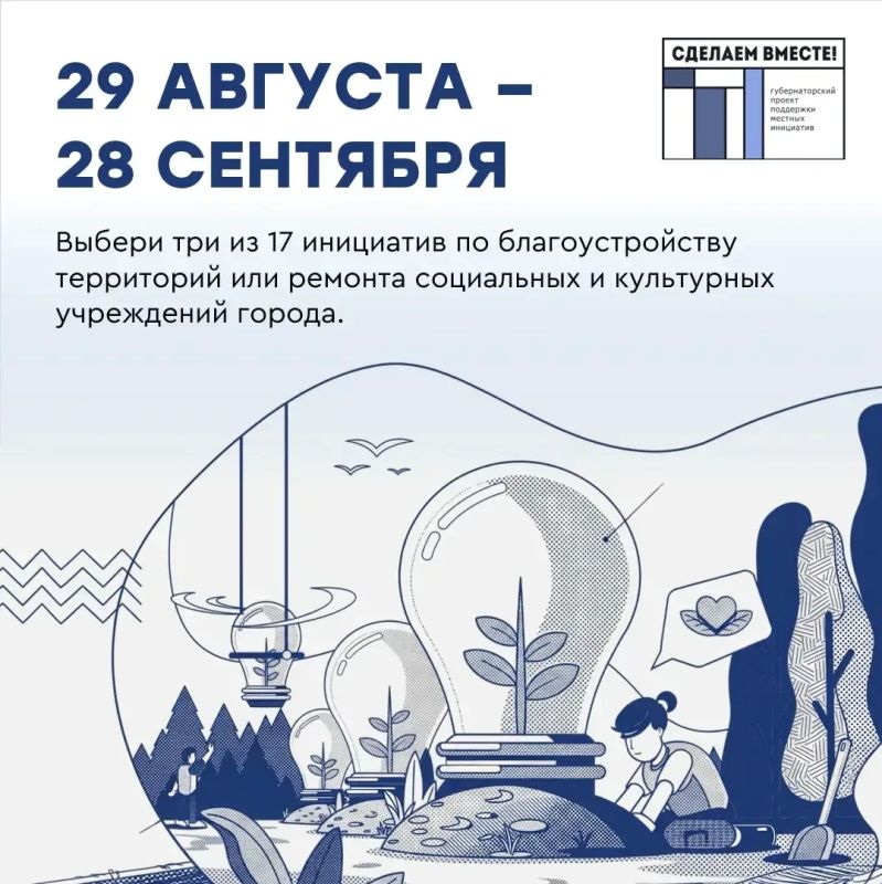До конца народного голосования «Сделаем вместе!» осталось три дня — успейте поддержать лучшие проекты