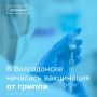 В Волгодонске началась прививочная кампания против гриппа