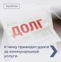 Важно: напоминаем про оплату ЖКУ!